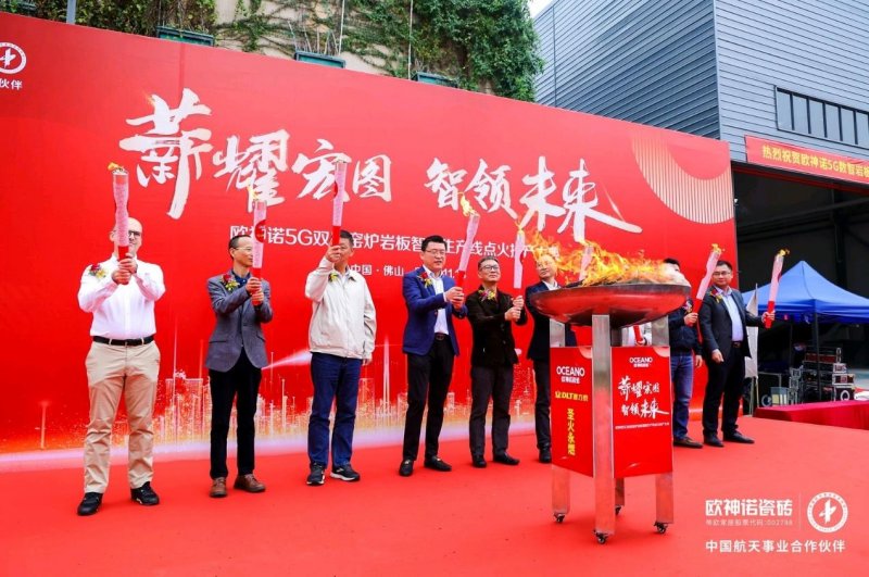 欧神诺5G双层窑炉岩板智能生产线正式点火！_1