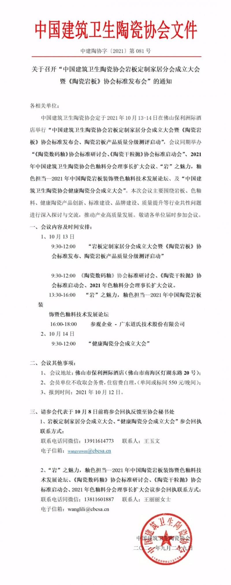 岩板定制家居分会成立大会 暨《陶瓷岩板》协会标准发布会”的通知_1