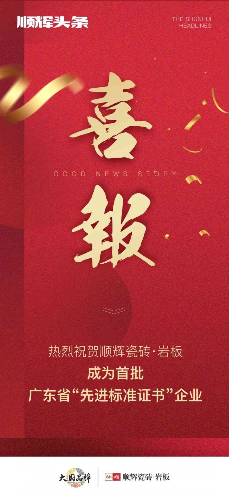 向上而行！顺辉瓷砖·岩板成为首批广东省“先进标准证书”企业_1