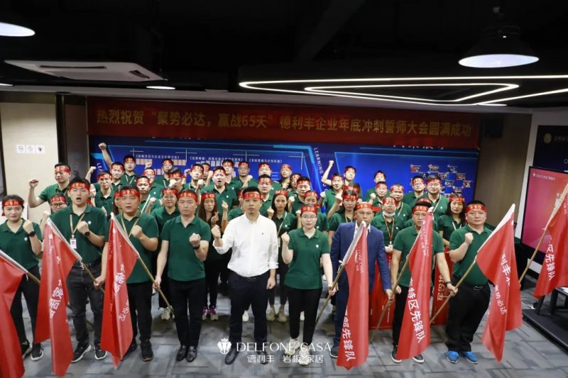 聚势必达，赢战65天 | 德利丰岩板企业年底冲刺誓师大会圆满举办_1