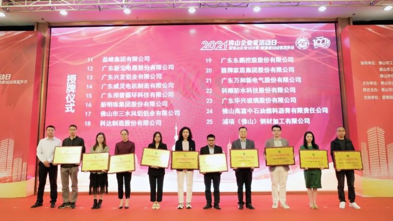 又是行业第一！新明珠集团入围“2021年佛山企业100强、佛山制造业100强”双榜单_5