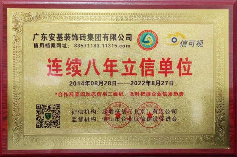 【喜报】安基瓷砖·岩板连续八年获得“立信单位”荣誉称号！_1