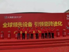 全球领先设备，"瓷砖进化"，大角鹿超级智能窑炉点火投产。