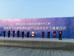 新兴陶瓷科技产业园项目在临沂投建，总投资预计10亿元，