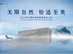 官宣。简一大理石：2022年第14代大理石瓷砖春季新品即将上市