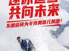 感谢！北京冬残奥会开启，东鹏瓷砖温暖续航