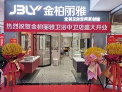 又一新店开业，金柏丽雅卫浴宁夏中卫专卖店迎来佳绩