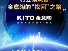 行业领风者，金意陶的“找回”之路