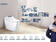 恒洁新服务——“闪装”智能马桶，卫浴体验再次升级