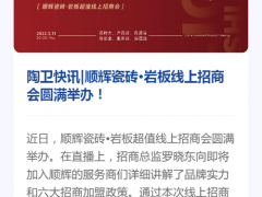 庆祝顺辉瓷砖?岩板线上招商会圆满举办