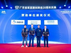 第七届中国家居建材数字化变革高峰论坛在广州成功召开