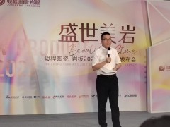 骏程陶瓷?岩板2022夏季新品发布会在佛山骏程陶瓷总部召开