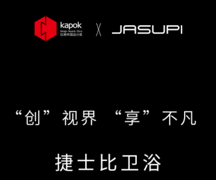 ‘创’视界，‘享’不凡|捷士比卫浴荣膺2022红棉中国设计奖