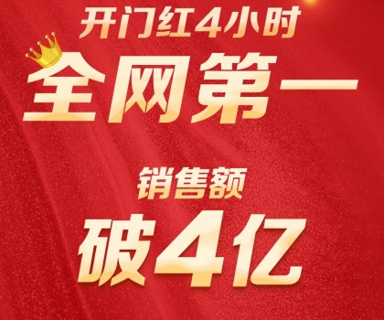 破4亿！九牧开门红全网第一