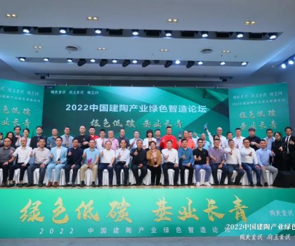 绿色低碳，基业长青｜2022中国建陶产业绿色智造论坛圆满召开