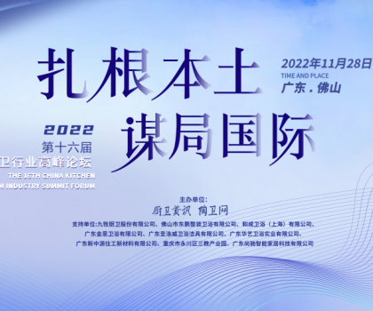 中国卫浴品牌如何扎根本土，谋局国际？