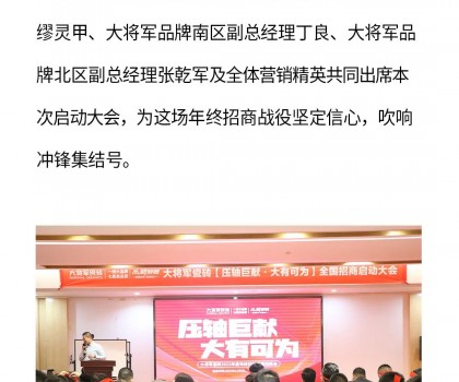 决胜年终·使命必达|大将军瓷砖年终直播招商“压轴大戏”即将上演！