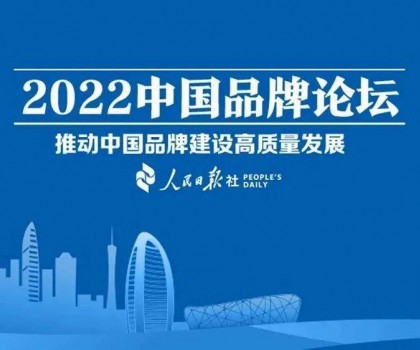 推动中国品牌建设高质量发展，恒洁三度登上中国品牌论坛