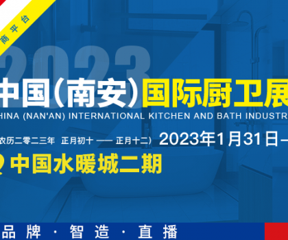 首届中国（南安）国际厨卫展览会将在中国水暖城举办，火热招展中！