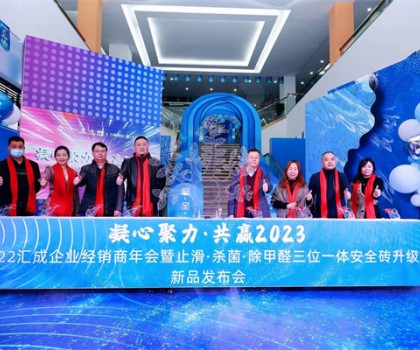 汇成企业|凝心聚力，共赢2023  ——汇成企业经销商年会暨止滑·杀菌·除甲醛三位一体安全砖升级新品发布会