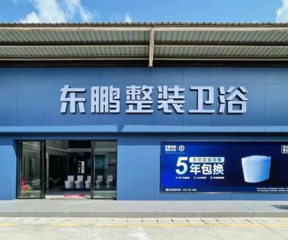 东鹏整装卫浴云南曲靖店：健康升级，营造人居场景