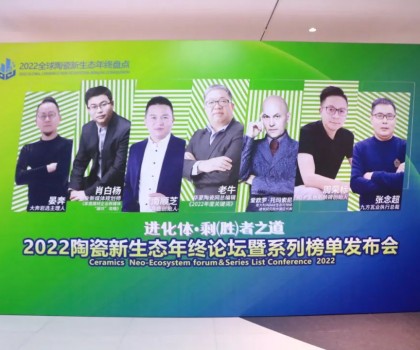 进化体·剩（胜）者之道”2022陶瓷新生态年终论坛暨系列榜单发布会