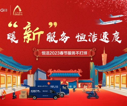 暖“新”服务，恒洁速度！恒洁2023春节服务不打烊圆满收官