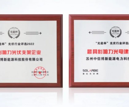 以创新拥抱新时代，中信博再获光能杯两项大奖