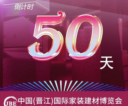晋江家博会倒计时50天！我们非常期待与你相聚！