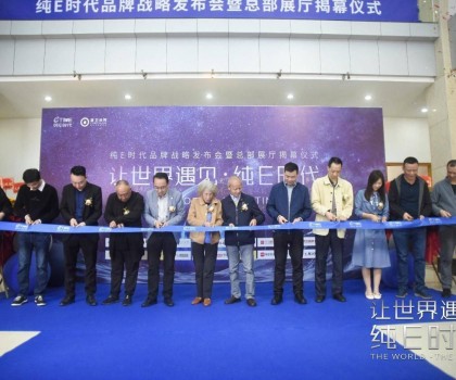 跃势而起！纯E时代品牌战略发布会暨总部展厅揭幕仪式圆满举行