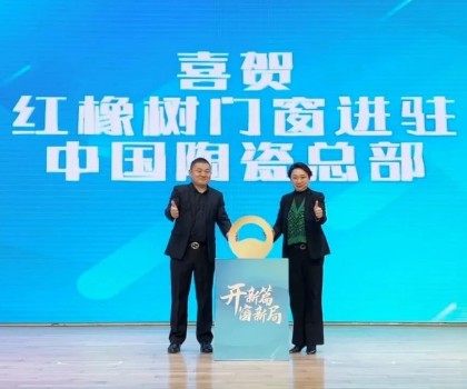 开新篇，窗新局 | 红橡树门窗强势进驻中国陶瓷产业总部基地！