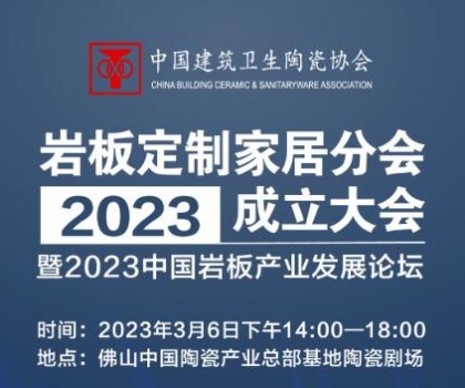 共论岩板产业未来发展趋势，共谋行业高质量发展