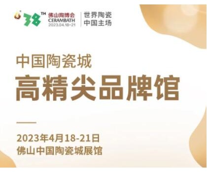 第38届春季佛山陶博会｜发布高精尖品牌与产品，拓展海外渠道与资源，来这里就对了！