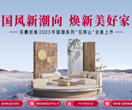 2023春装周丨东鹏瓷砖315大促重磅上线，钜惠福利开启焕新盛典