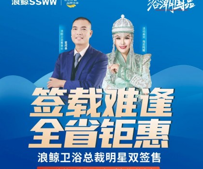 歌手乌兰托娅助阵！浪鲸卫浴总裁明星双签售长春站活动火热进行