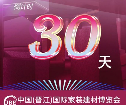 倒计时30天！我们约好，晋江相见！