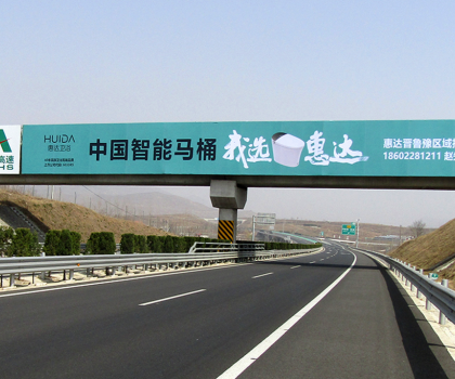 全球卫浴，中国惠达！惠达卫浴全国百块高速广告惠达中国！