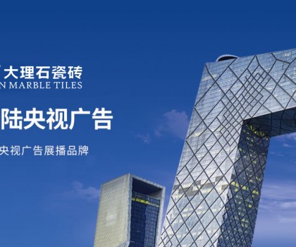 简品大理石瓷砖 | 强势登陆央视，彰显品牌实力
