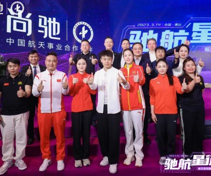 驰航星征程｜尚驰航天系列新产品发布会完美收官！