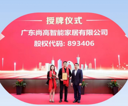 热烈庆祝广东尚高智能家居有限公司挂牌成功！