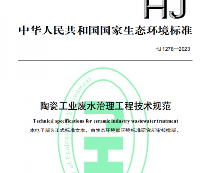 5月1日起，《陶瓷工业废水治理工程技术规范（HJ1278—2023）》将正式实施