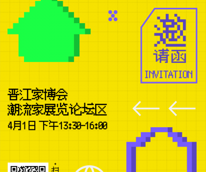 报名 | 潮世代X家的模样？晋江家博会潮流家设计论坛，家的新解法来了！