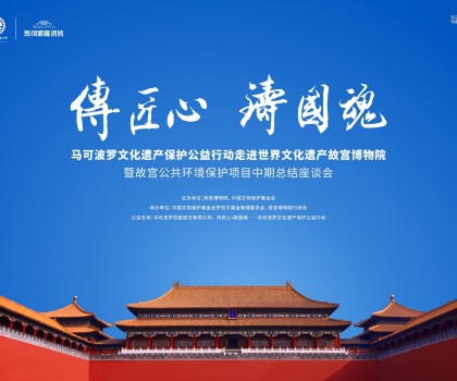“传匠心·铸国魂”马可波罗文化遗产?；す嫘卸?走进世界文化遗产故宫博物院