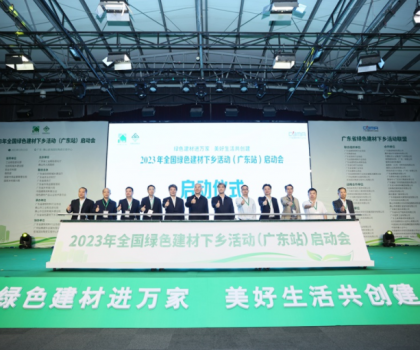 2023全国绿色建材下乡活动在广东站启动，东鹏、冠珠等入选