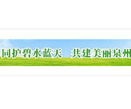 为打好蓝天保卫战，泉州全面推进陶瓷等行业的综合治理