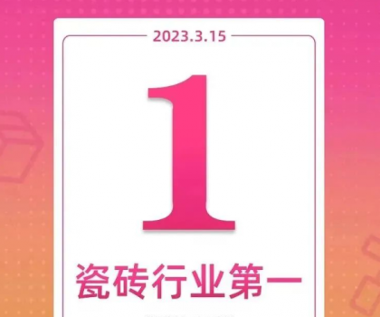 领跑新零售！大角鹿斩获天猫“315家装节”瓷砖销量第一名