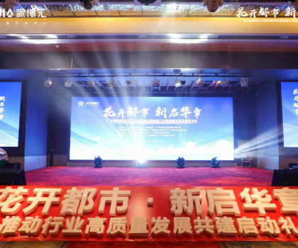 花开都市 新启华章 | 2023年广东家居建材行业春茗团拜会暨推动行业高质量发展共建启动礼圆满举行！