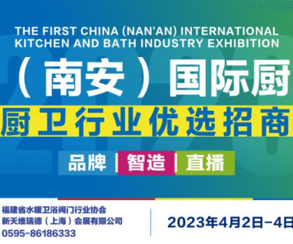 提前解锁四大亮点！首届中国（南安）国际厨卫展览会不容错过！