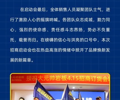 做大元帅，赚确定钱丨大元帅岩板招商启动会成功召开