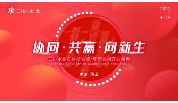 精彩剧透|三协企业总部开业盛典启幕在即，与您共见新局面！